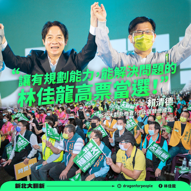 賴清德現身林佳龍、立委賴品妤的汐止競總成立大會。(取自林佳龍臉書)