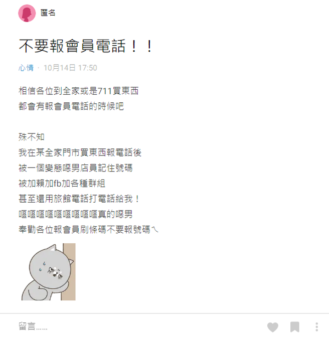 女网友在论坛分享自己因为报会员电话时被骚扰的经验，发文呼吁大家「不要报号码」。(翻摄Dcard)
