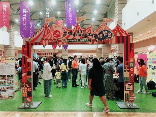 高雄近年推动双语教育，15日于SKM Park高雄草衙举办「2022双语教育博览会」，向民眾展示双语推广的成果，现场有不少民眾前来参加。（崔正纲摄）