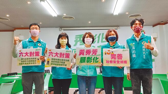 民进党彰化县长参选人黄秀芳，则发布社福政见，提出六大对策，要完善彰化社会安全网络。（黄秀芳竞选总部提供／吴敏菁彰化传真）
