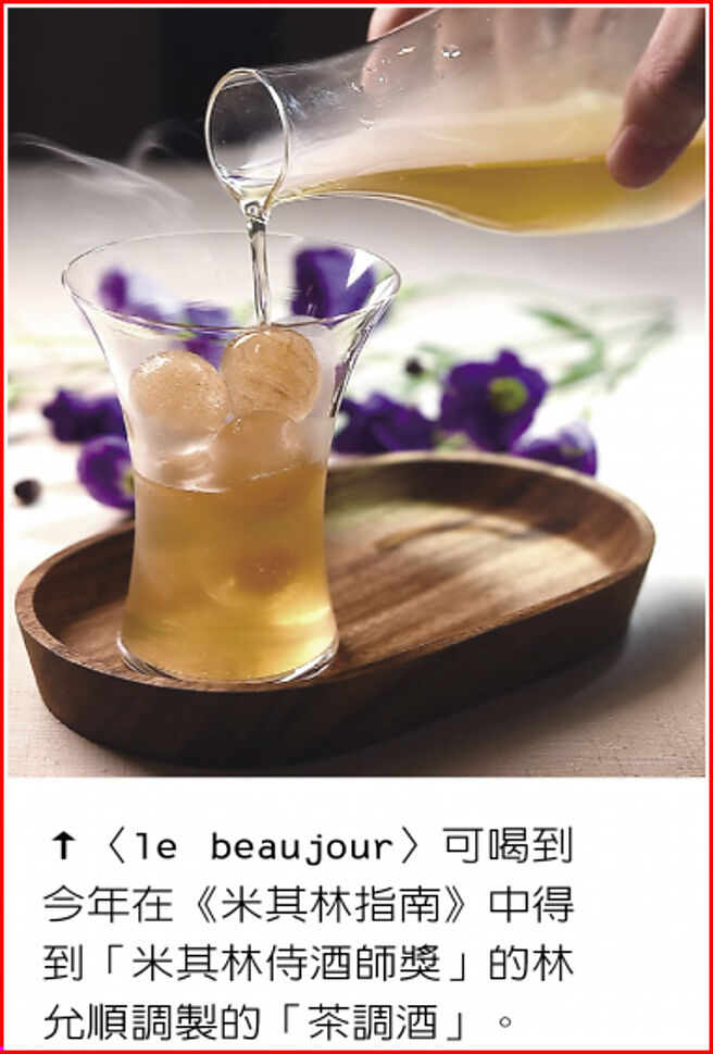〈le beaujour〉可喝到今年在《米其林指南》中得到「米其林侍酒师奖」的林允顺调制的「茶调酒」。 图／姚舜