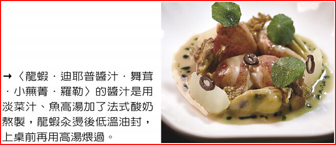 〈龙虾．迪耶普酱汁．舞茸．小芜菁．罗勒〉的酱汁是用淡菜汁、鱼高汤加了法式酸奶熬制，龙虾汆烫后低温油封，上桌前再用高汤煨过。图／姚舜