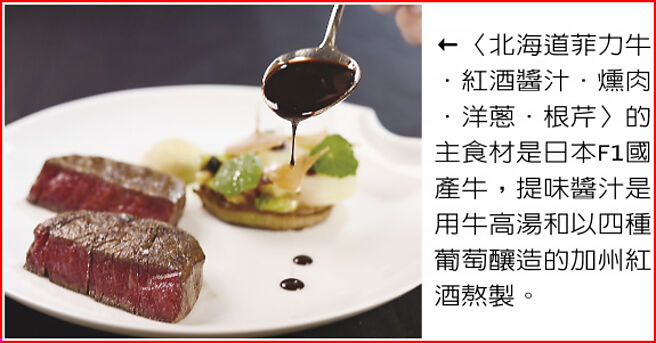 〈北海道菲力牛．红酒酱汁．熏肉．洋葱．根芹〉的主食材是日本F1国产牛，提味酱汁是用牛高汤和以四种葡萄酿造的加州红酒熬制。图／姚舜
