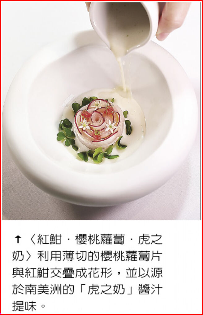 〈红魽．樱桃萝卜．虎之奶〉利用薄切的樱桃萝卜片与红魽交迭成花形，并以源于南美洲的「虎之奶」酱汁提味。图／姚舜