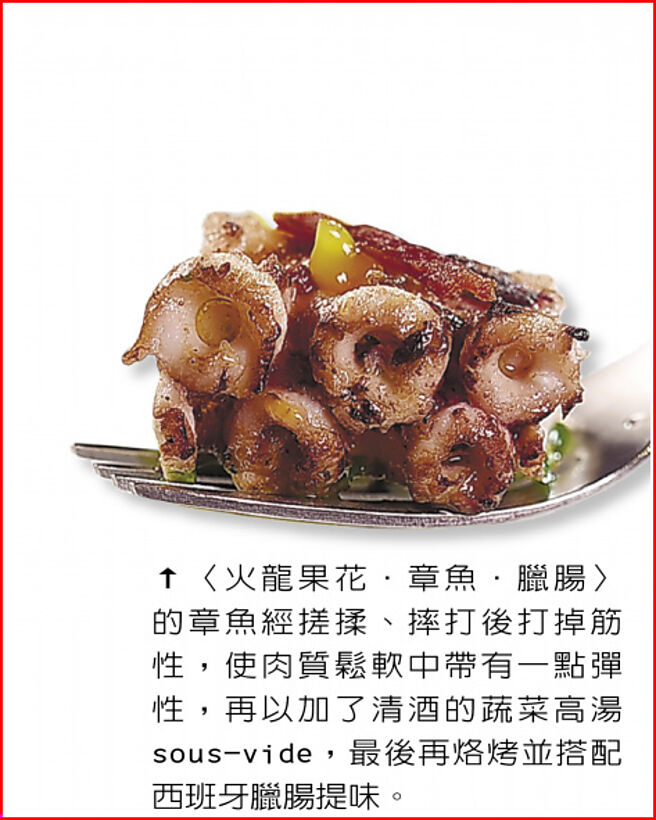 〈火龙果花．章鱼．腊肠〉的章鱼经搓揉、摔打后打掉筋性，使肉质松软中带有一点弹性，再以加了清酒的蔬菜高汤sous-vide，最后再烙烤并搭配西班牙腊肠提味。图／姚舜