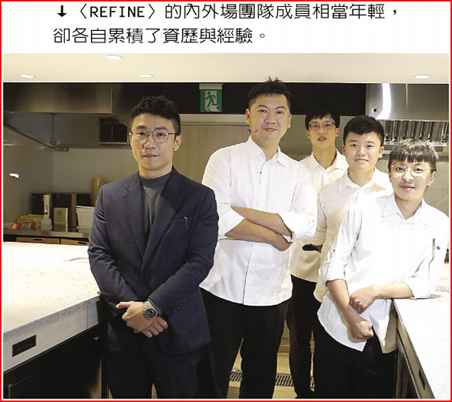 〈REFINE〉的内外场团队成员相当年轻，却各自累积了资歷与经验。图／姚舜