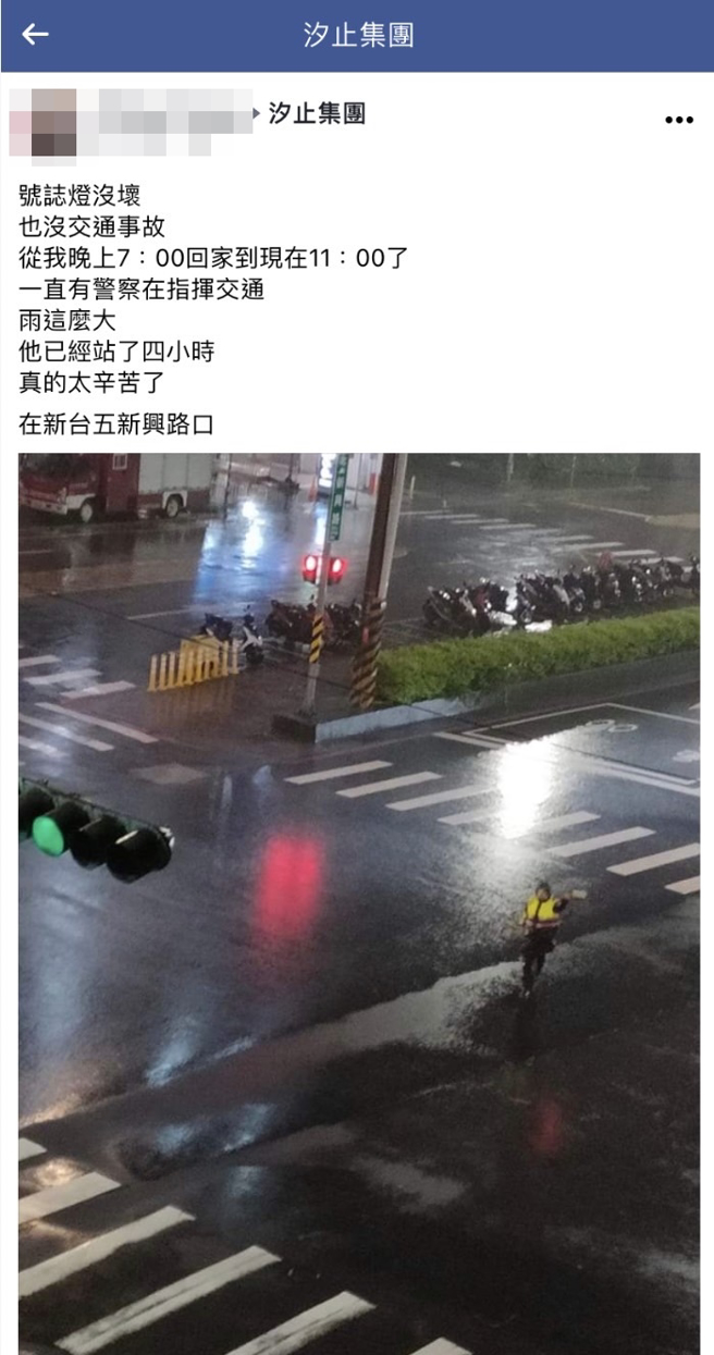 汐止1名民眾昨晚（15）在路口发现1名员警顶着强风骤雨指挥交通，过了4小时后，该民眾见到同一名员警仍持续指挥，让他大感心疼。（翻摄自脸书「汐止集团」）