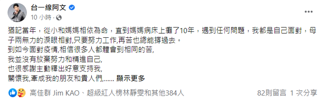 阿文脸书的鼻酸发文，让粉丝看了都很不舍。(图/台一线阿文 FB)
