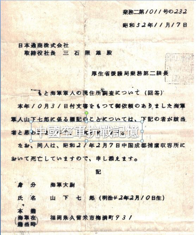 关于前海军军人的现住所调查回答： 本年10月31日来书承依托查有关海军军人山下七郎事。因认为下记载系是同一人，以通知。且该员已于昭和21年2月7日在中国成都捕虏收容所死亡，特加注明。
身分：海军上尉。
姓名： 山下七郎（明治42年2月10日生）（1907年）。
本籍福冈县久留米市梅满町931（海军在籍当时）。

（图文：作者朱力扬提供）