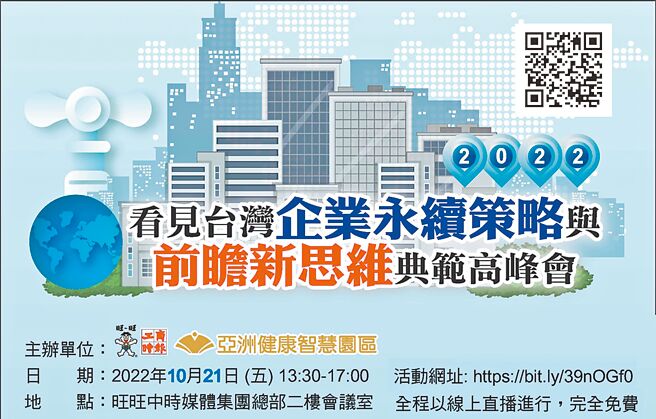 台灣企業永續策略高峰會