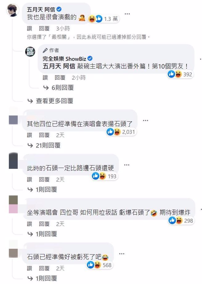 阿信不甘示弱，在下方留言自夸很会演戏。(图/完全娱乐 ShowBiz 脸书)