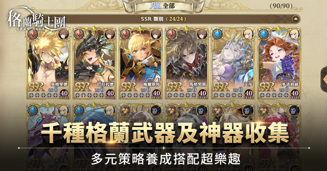 《Gran Saga：格兰骑士团》超过千种格兰武器及神器可任意搭配，装备后可改变角色外型，并施展华丽的独特招式。（图／业者提供）