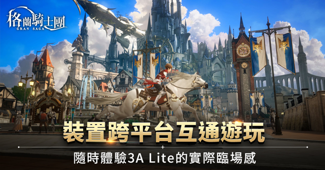 《Gran Saga：格兰骑士团》打破装置限制，随时体验3A Lite跨平台互通游玩。（图／业者提供）
