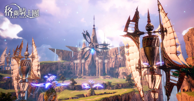 《Gran Saga：格兰骑士团》以UE4引擎打造奇幻科技世界，玩家可体验前所未有的高品质游戏画面。（图／业者提供）