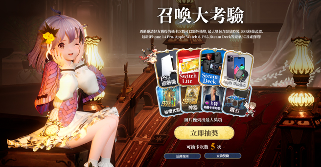 《Gran Saga：格兰骑士团》除丰富虚宝外，分享事前预约活动还有机会获得iPhone14 Pro、Apple Watch 8、PS5、Switch Lite、Steam Deck等实体大奖。（图／业者提供）