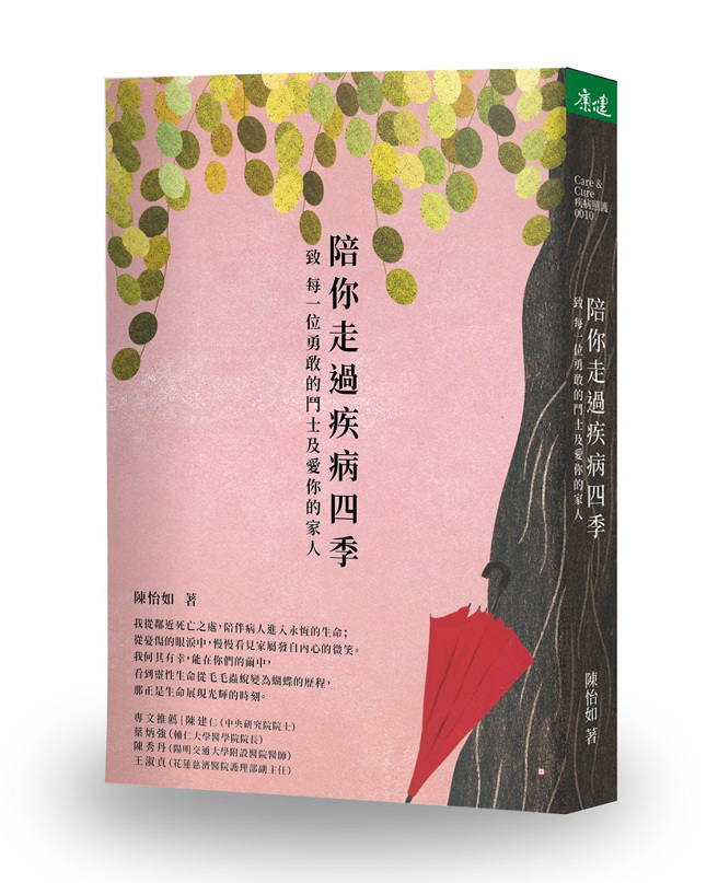 《陪你走过疾病四季》/康健出版