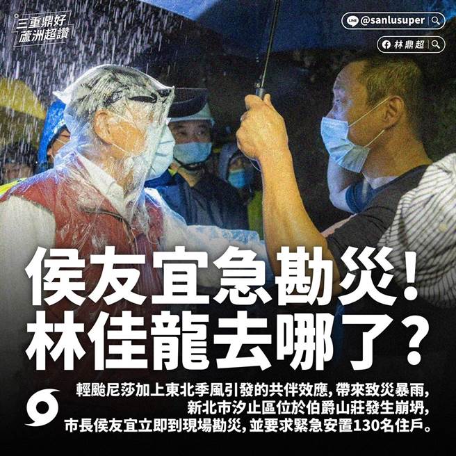 昨(16)日輕颱尼莎加上東北季風引發的共伴效應，為雙北都帶來了致災性暴雨，不僅雙北兩首長都臨時取消選舉行程，返回北部坐鎮救災，三名台北市長候選人也都停下選舉行程去勘災，新北市議員候選人林鼎超質疑民進黨新北市長候選人林佳龍當時還在跑選舉行程，「佳龍你到底去哪了？」。(新北市議員林鼎超提供)
