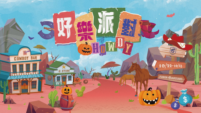 富邦悍将「好乐派对」22、23日新庄棒球场登场。（富邦悍将提供）