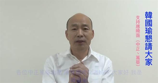 前高雄市长韩国瑜为台北市议员应晓薇录制影片，全力推荐及恳托中正、万华的乡亲支持她拚连任。（应晓薇提供／游念育台北传真）