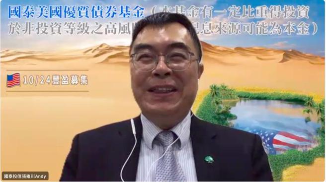 （国泰投信17日举办线上基金上市发表会，总经理张雍川首先开场致词。图／视讯截图）