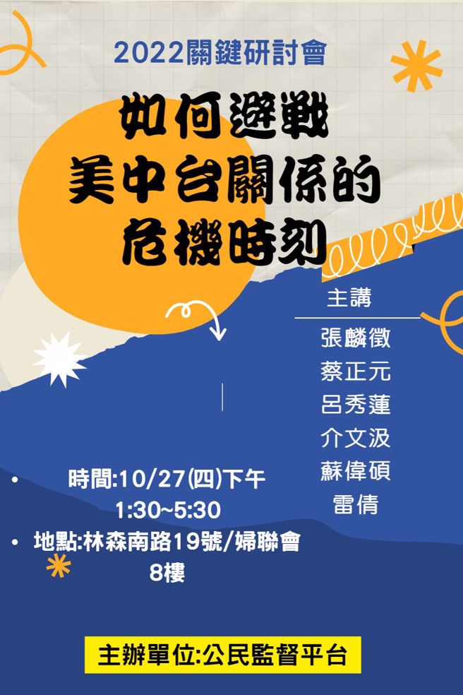 10/27（四）下午「公民监督平台」主办「2022关键研讨会」