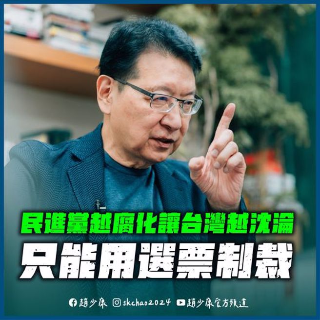 趙少康痛批民進黨絕對的權力使人絕對腐化，政黨輪替才是去腐生新的最有效方法。（圖／取自趙少康臉書）