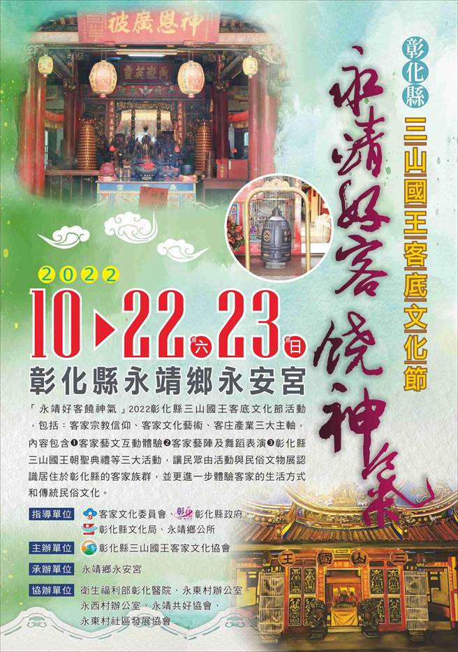 彰化县三山国王客底文化节将于10月22 、23日在有200多年歷史的永靖乡永安宫登场，安排一系列丰富多元的活动。（彰化县政府提供／吴敏菁彰化传真）