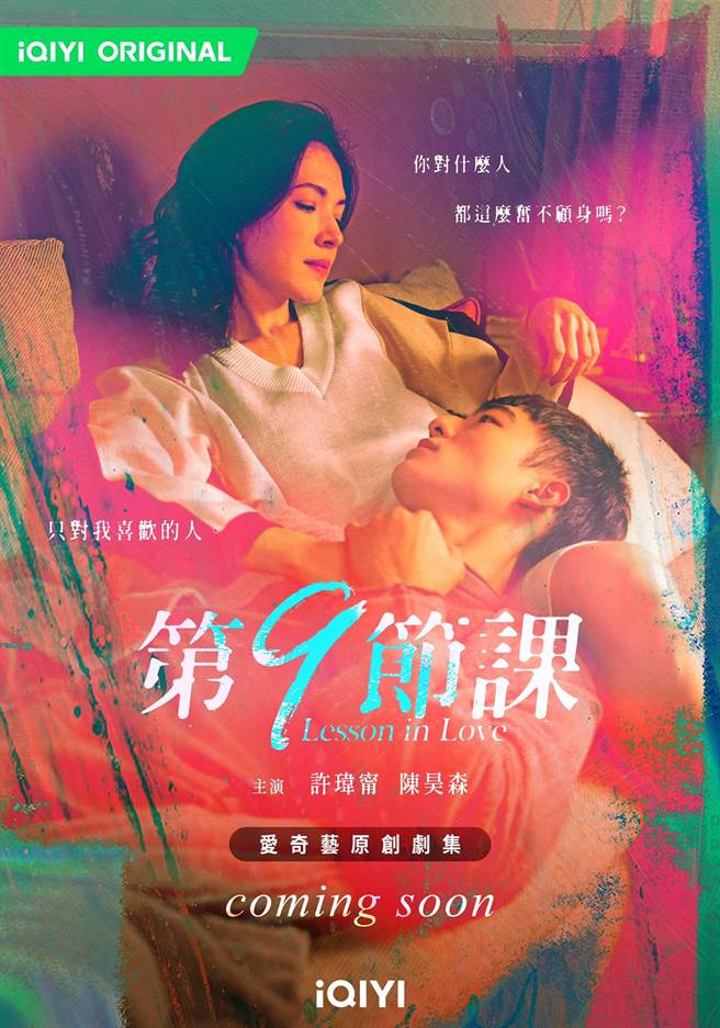 「相视款」海报的许玮宁、陈昊森情欲流动的画面吸睛度爆表。（爱奇艺国际站提供）