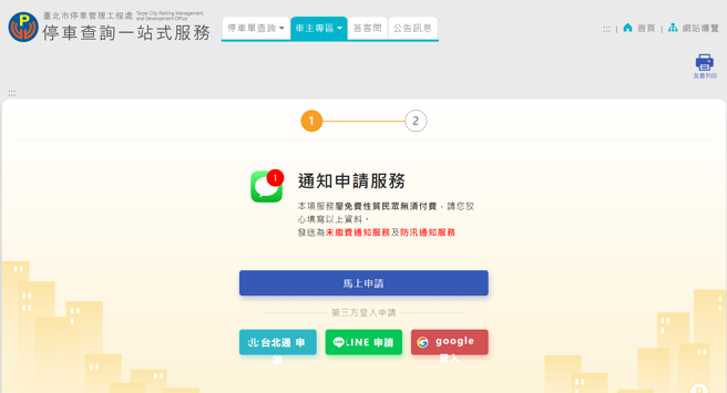 台北市防汛簡訊申請頁面。（翻攝北市停管處網站）