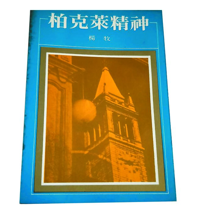 1977年2月洪范出版《柏克莱精神》，是叶珊改名杨牧的第一本散文集。（季季提供）