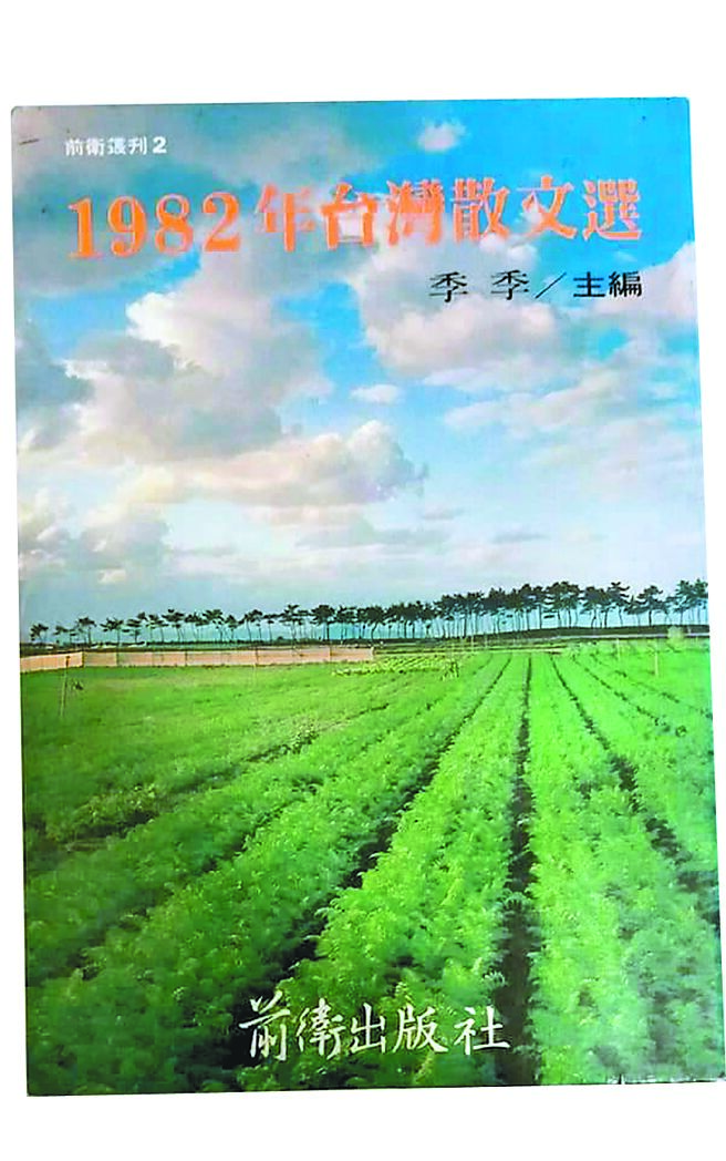 《1982年台湾散文选》，1983年2月10日出版。（季季提供）