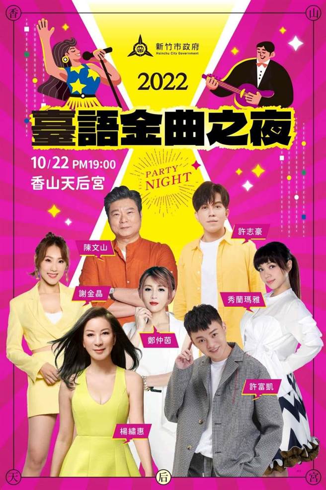 2022年新竹市台语金曲之夜卡司阵容。（新竹市政府提供／王惠慧新竹传真）
