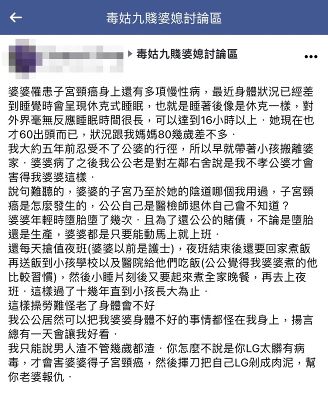 女网友的婆婆罹子宫颈癌，公公却对外称是她不孝，才让婆婆罹病，她说公公早年欠赌债，婆婆堕了几次胎，又一人扛起家务和上班，数十年下来才操坏身体。（翻摄自脸书「毒姑九贱婆媳讨论区」）