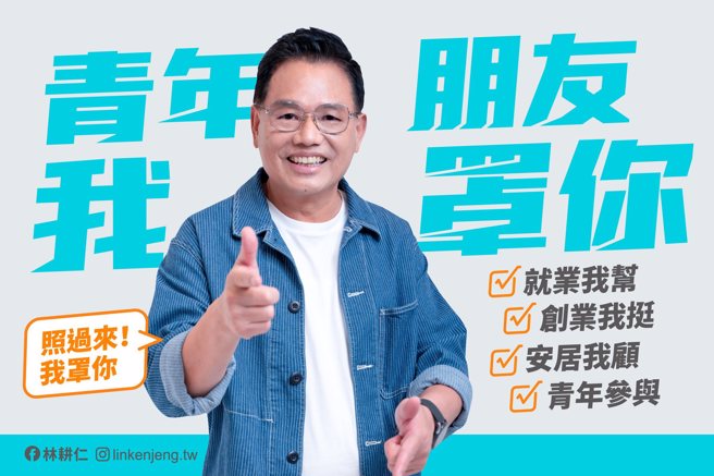 国民党新竹市长候选人林耕仁提出4大政策力挺青年。（图／翻摄自林耕仁脸书）