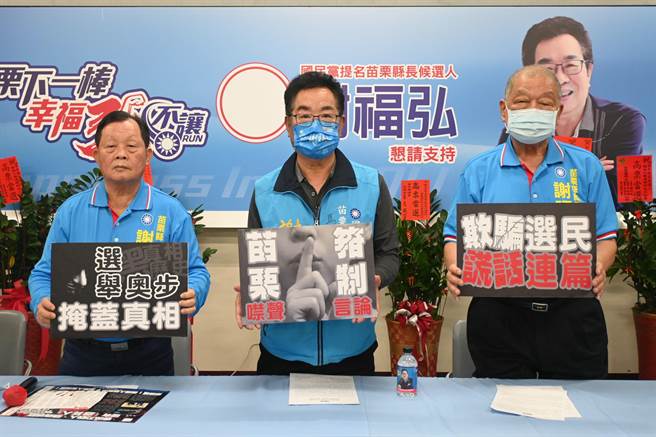 国民党苗栗县长候选人谢福弘（中）在前县长刘政鸿、傅学鹏等人陪同下，指控锺东锦恶意检举他们的文宣。（李京升摄）