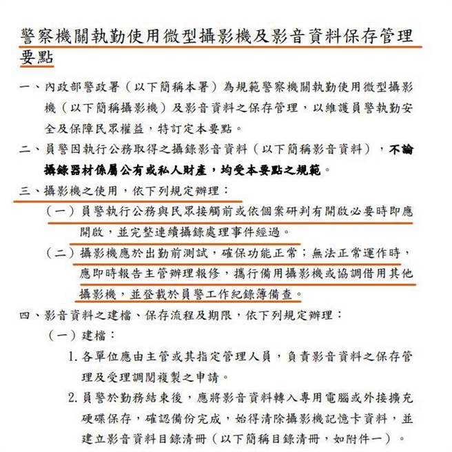 执勤使用微型摄影机及影音资料保存管理要点中载明，员警执行公务与民眾接触前或依个案研判有开启必要时即应开启，并完整连续摄录处理事件经过。（北市议员徐巧芯提供）