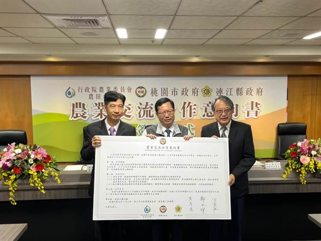 桃园市政府、连江县政府及农田水利署18日共同签订农业交流合作意向书。（陈梦茹摄）