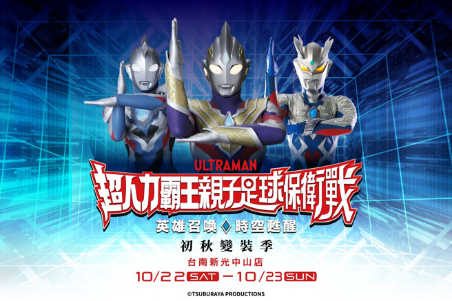 「超人力霸王亲子足球保卫战」，10月22日、23日将在台南新光三越中山店民族广场，举办2天快闪限定活动。（奥特创艺提供）
