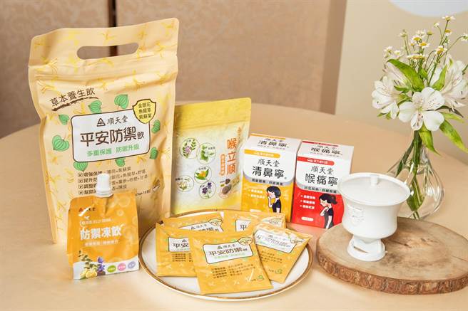 疫情常态化带动汉方保健商机，顺天堂集团面对疫后新生活型态，推出防疫相关商品。（顺天堂提供）
