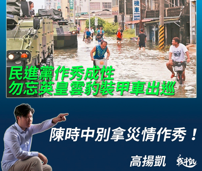 高揚凱批陳時中在豪雨成災後急闖紅燈只為勘災作秀，有如當年蔡英文乘雲豹裝甲車般。（圖／取自高揚凱臉書）