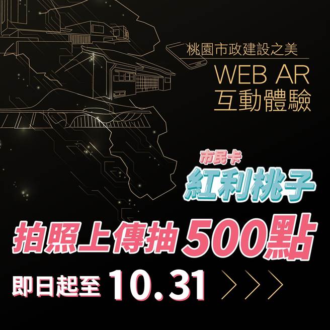 桃园市政府资讯科技局推出的「体验桃园建设之美」活动。(资科局提供／蔡依珍桃园传真)
