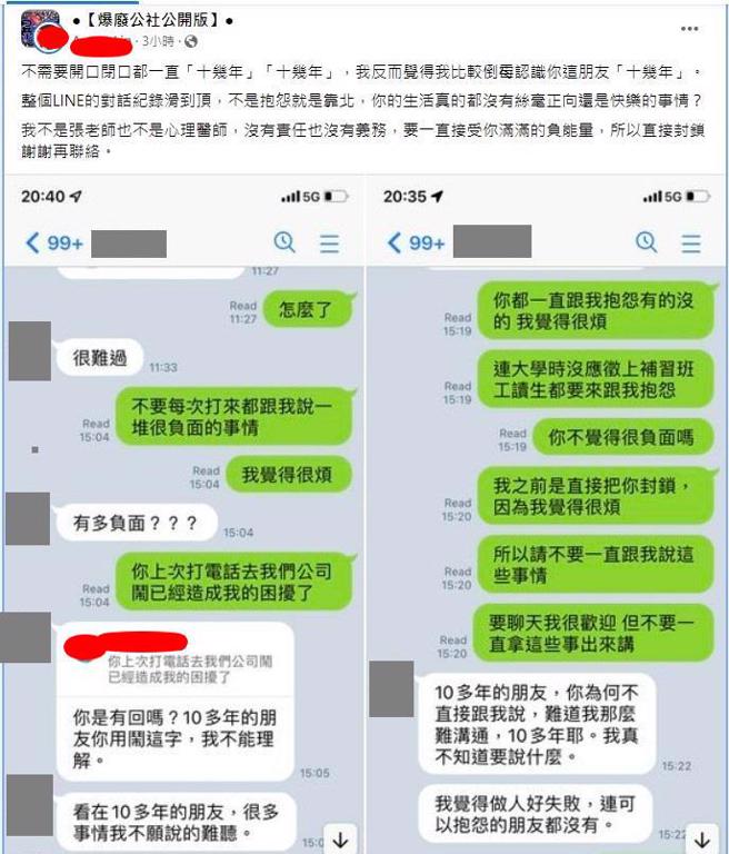 原PO表示，这位朋友把他当垃圾桶不断宣泄负能量，他说重话后还被对方情勒「十几年交情」，决定直接封锁。(图／爆废公社公开版)