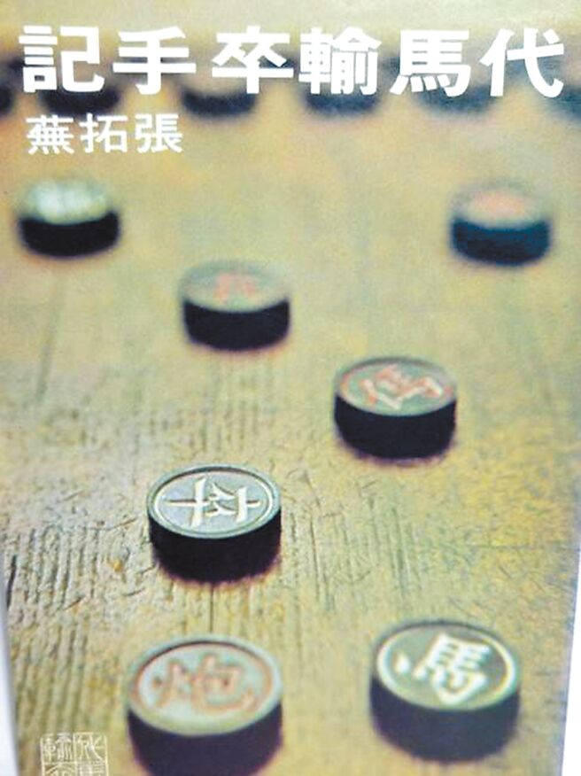 1976年4月，尔雅出版张拓芜《代马输卒手记》首部，轰动一时。（季季提供）