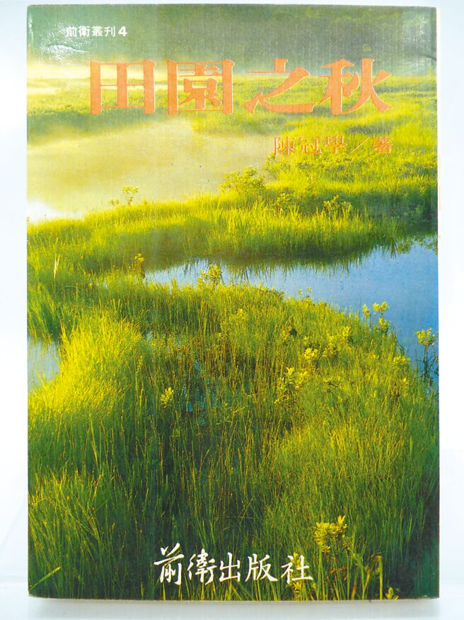 1983年2月，陈冠学在前卫出版第一本散文集《田园之秋》。（摘自网路）