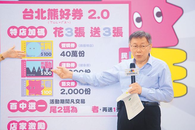 台北市长柯文哲18日宣布「台北熊好券2.0」开放登记，共有住宿券、飨购券、艺文券、运动券、市集券及农好券，民眾可「6选2」参加抽籤。（资料照 张铠乙摄）

