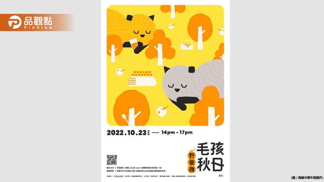 体验设计展宠物用品新感受  高市青年局办「毛孩秋日野餐趣」(品观点提供)