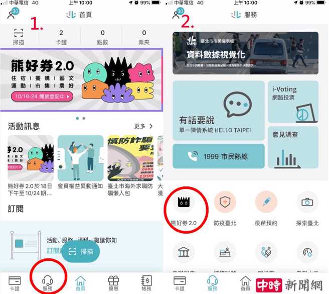 点选「服务」→「熊好券2.0」即可登记熊好券。(翻摄自台北通App)