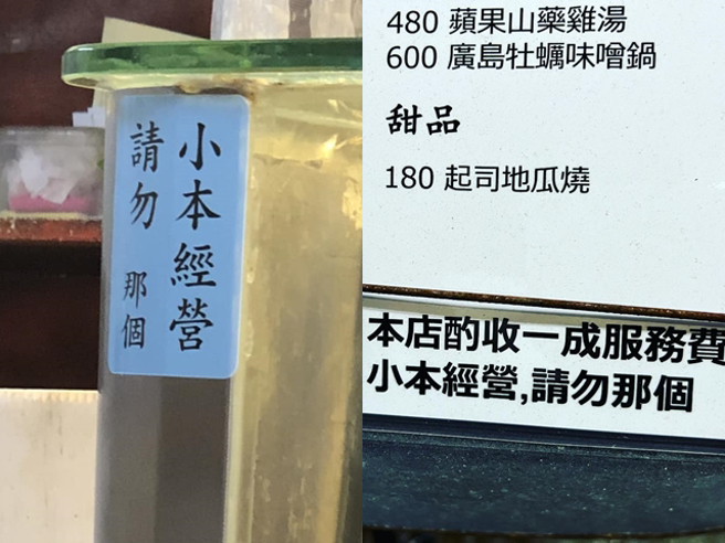 网友日前在餐厅发现有招牌写「小本经营，请勿那个」，让人满头问号，留言笑说「求店址，想去找老板那个」，有人则解释「那个」就是「偷窃」的含蓄讲法。（翻摄自脸书「路上观察学院」、「爆废公社」）