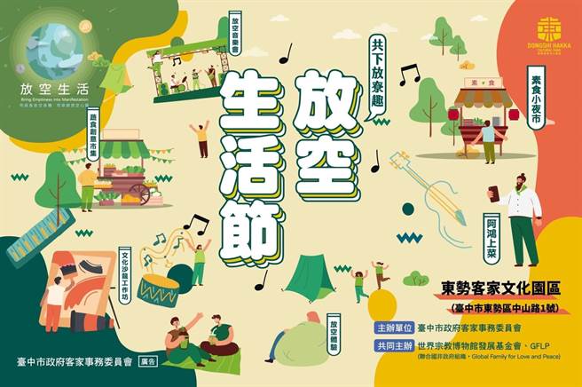 「放空生活节—共下放尞趣」，将于10月22日下午3点登场。（世界宗教博物馆提供）