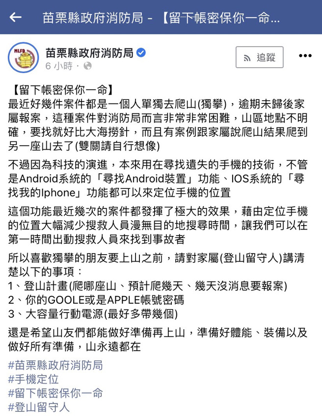 女友向準備爬山的男友要手機帳號密碼，讓他覺得奇怪；原來山友出發前做好3件事－告知登山計畫與手機帳密，並準備行動電源，就能透過定位大幅提高搜救效率。（翻攝自苗栗縣消防局臉書）